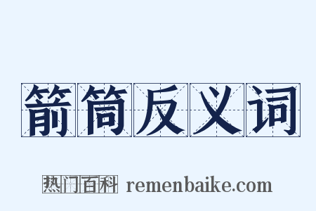 箭筒反义词是什么意思的图片